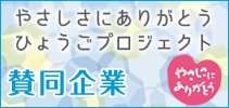 やさしさにありがとうひょうごプロジェクト賛同企業