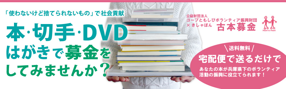 本・切手・DVD・はがきで募金をしてみませんか？