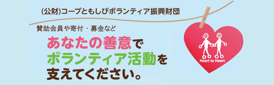 賛助会員や寄付・募金など、あなたの善意でボランティア活動を支えてください。