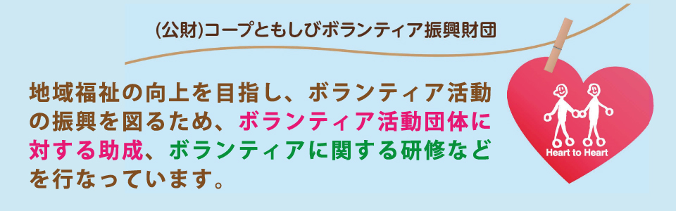 地域福祉の向上を目指し、ボランティア活動の振興を図るため、ボランティア活動団体に対する助成、ボランティアに関する研修などを行っています。