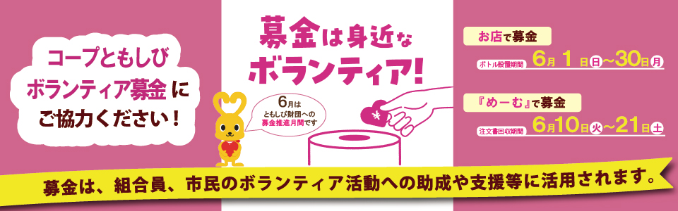 コープともしびボランティア募金